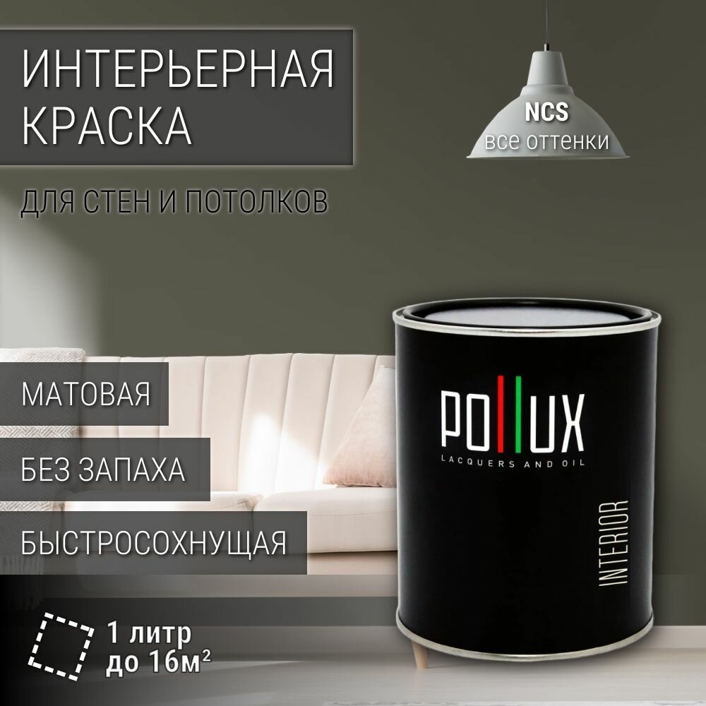 Краска моющаяся интерьерная для стен и потолков, Pollux INTERIOR без запаха, быстросохнущая, акриловая, матовое покрытие, цвет NCS S 7005-G80Y, 1л.