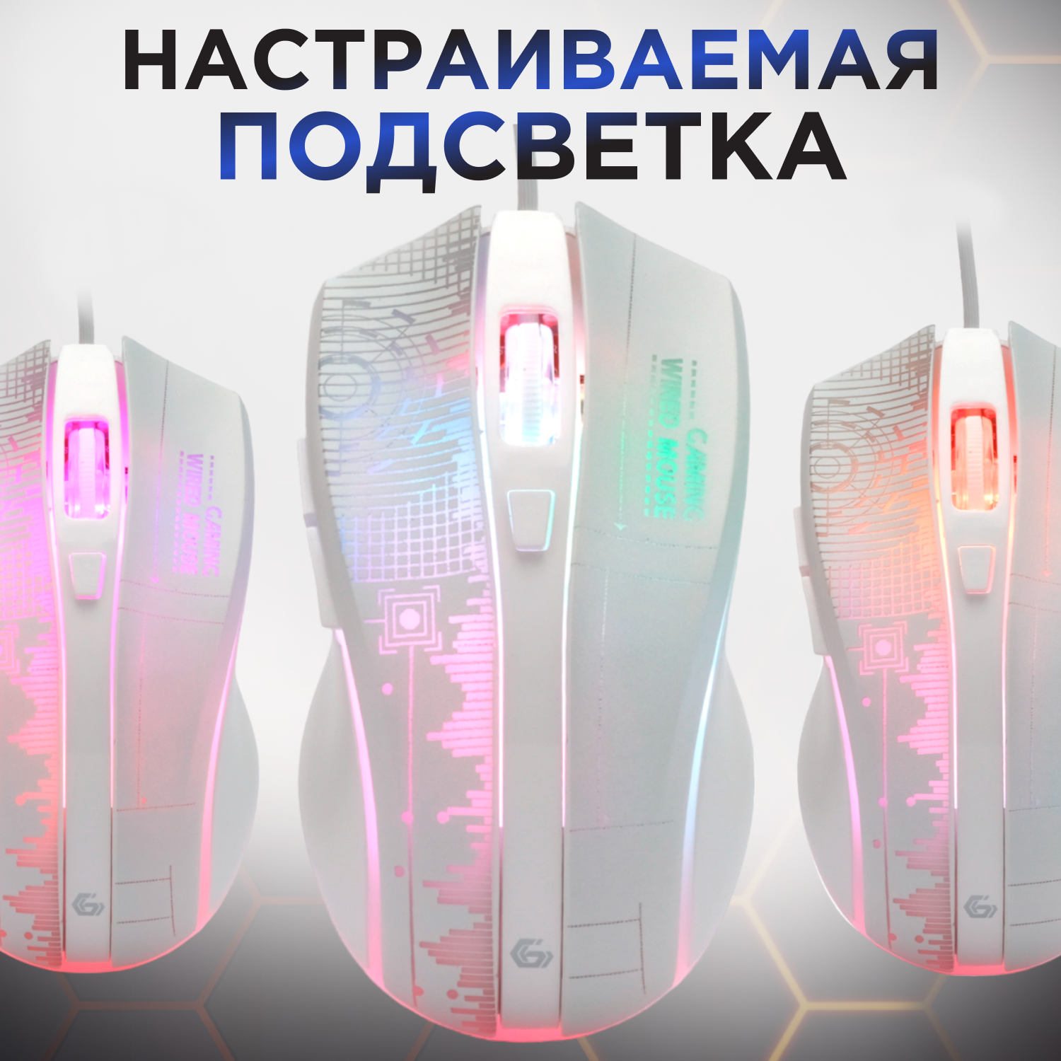 Проводная игровая бесшумная мышь Gembird белая Soft touch с подсветкой 7200 DPI MG-515-W — фото 1