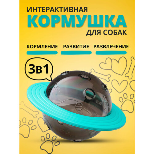 Интерактивная игрушка кормушка для кошек и собак (голубой цвет, 260 гр.)