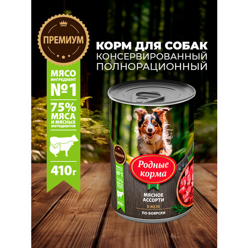 Родные корма 410 г консервы для собак мясное ассорти в желе по-боярски 1х6