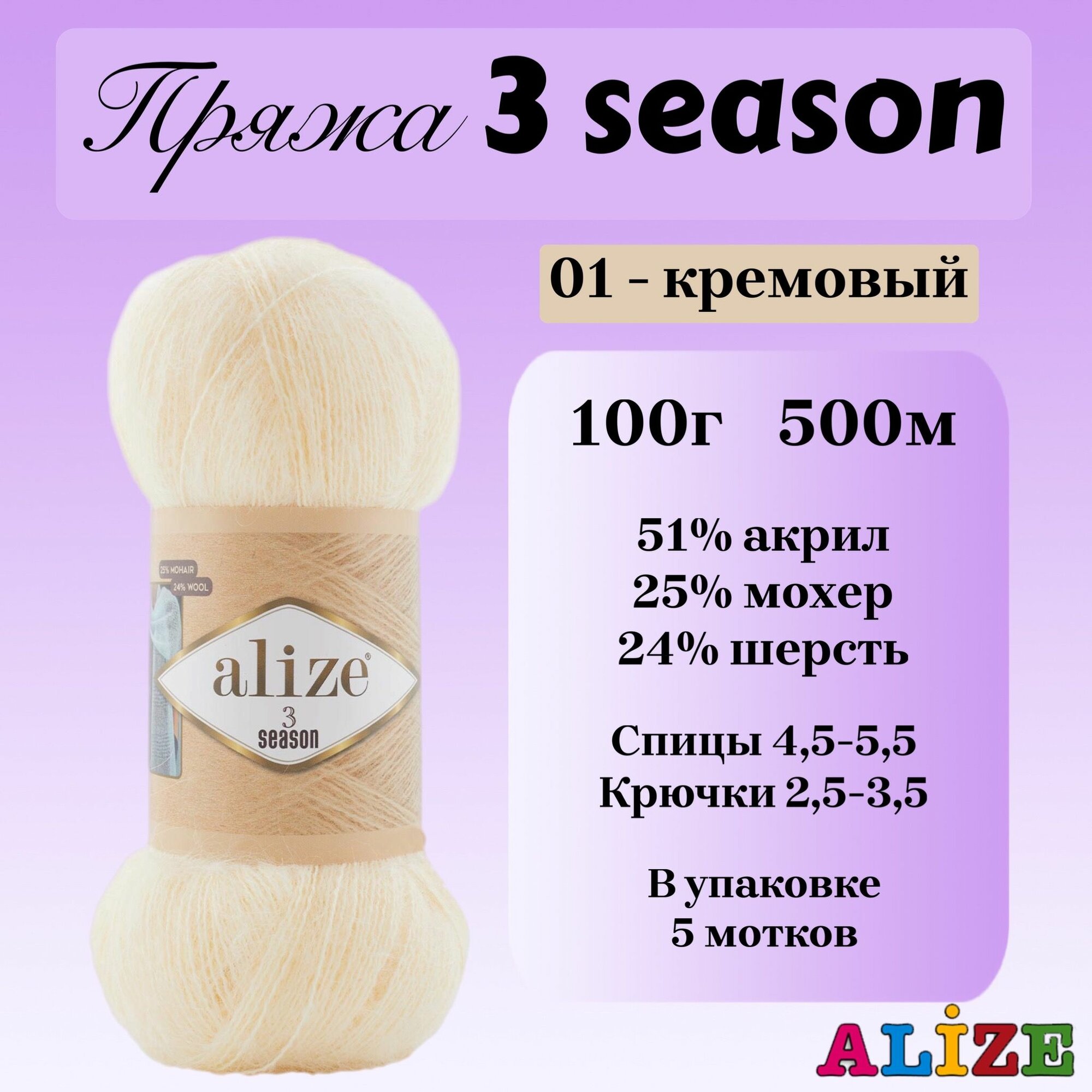 Пряжа для вязания Alize 3 season, цвет 01 кремовый, 100г, 500м, 5шт/упак