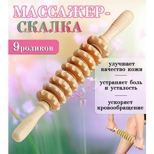Массажер скалка деревянный 9 роликов Массажер для тела ручной ZH-13 370₽