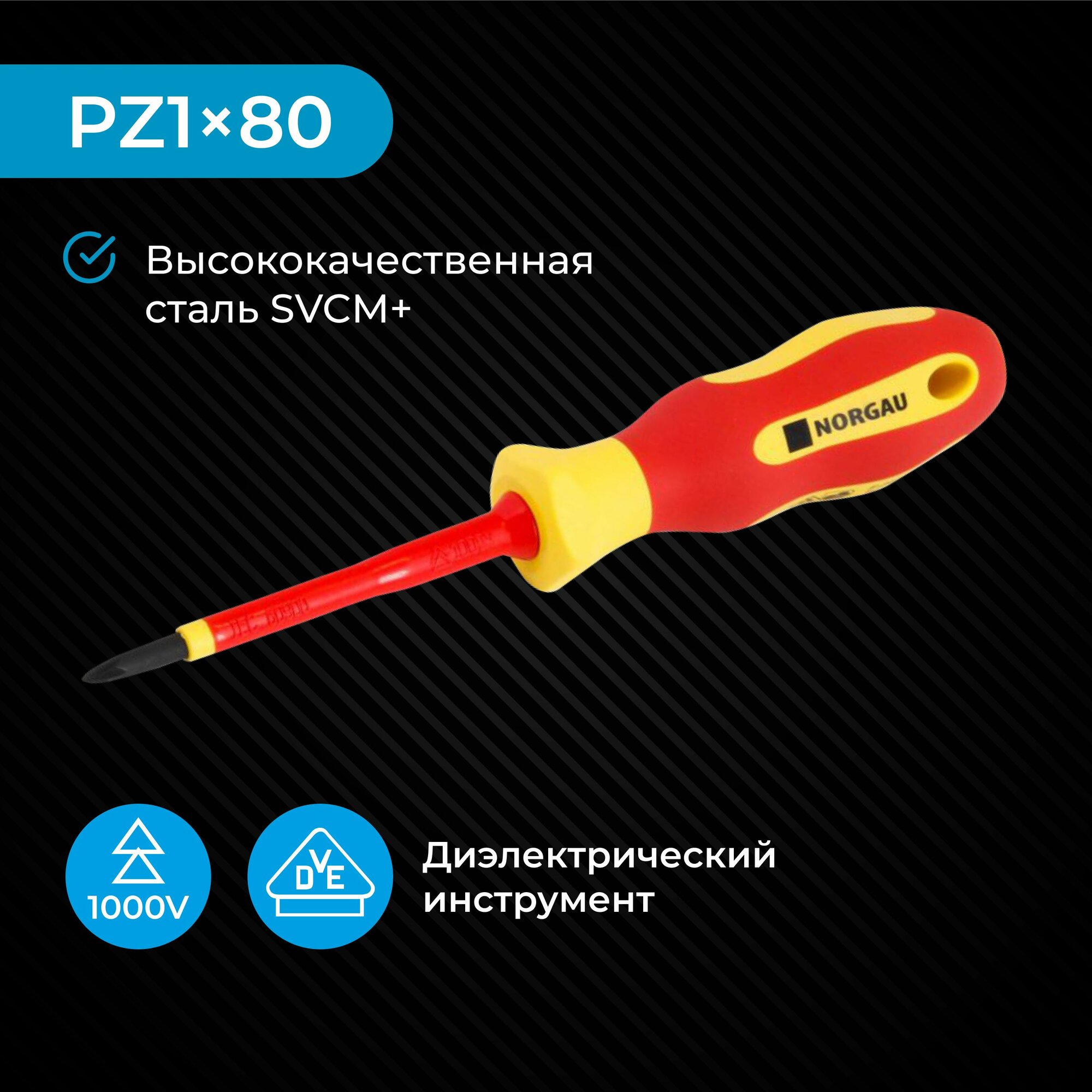 Отвертка крестовая диэлектрическая PZ1х80 NORGAU Industrial из SVCM стали с двухкомпонентной рукояткой и магнитным жалом 1000 V