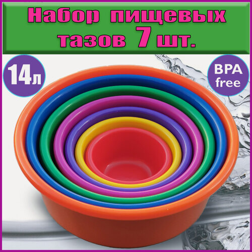 Изображение товара Набор пищевых тазов "ЛПМ" 0,8-14 литров, 7 штук, пищевой пластик