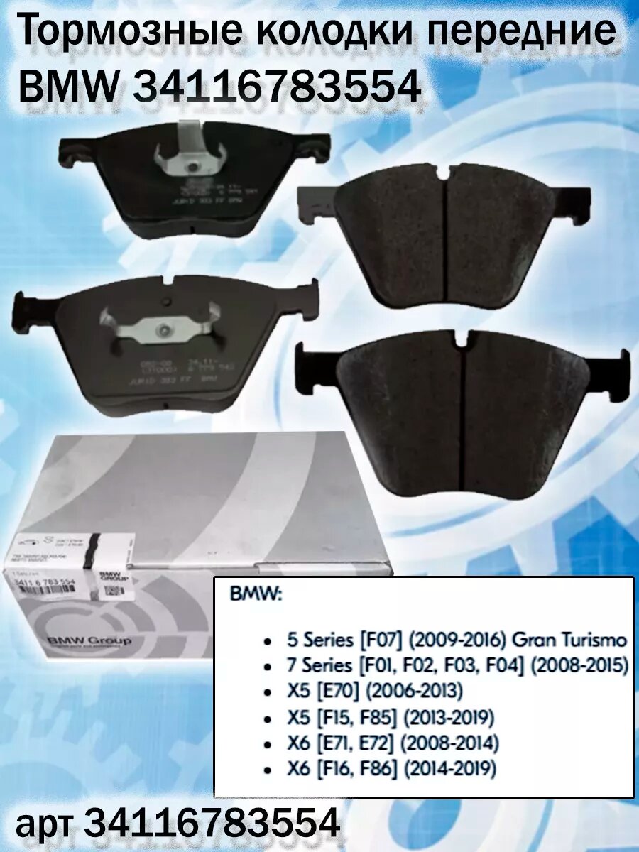 Колодки тормозные передние (керамика) для а/м BMW (7-Serie X5 x6) OEM: 34116783554