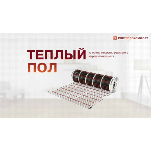 Несгораемый тёплый пол 165 Вт/м2-7,65 м2 под плитку, в стяжку, ламинат, паркет (секции 1х7,65м, 65°С, силикон)