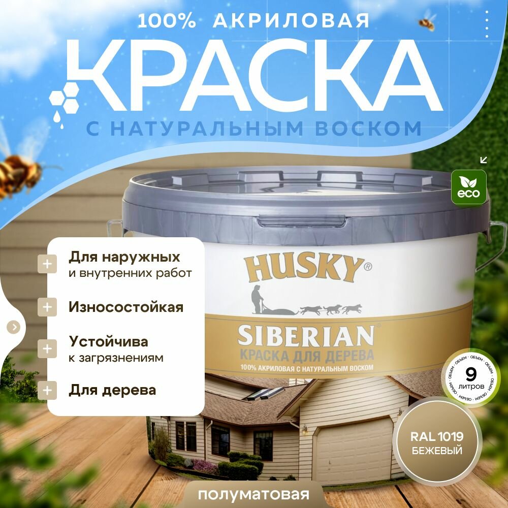 Краска по дереву HUSKY SIBERIAN Бежевый RAL 1019 акриловая полуматовая 9л