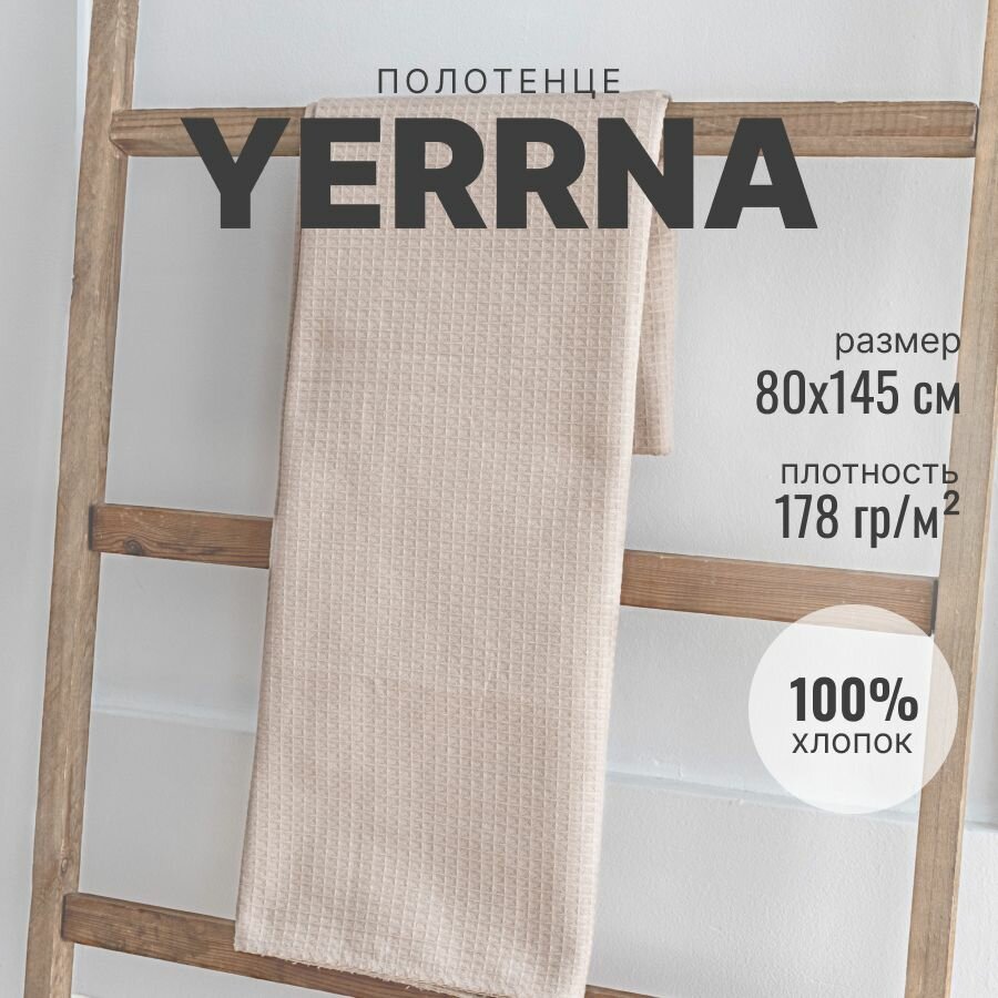 Полотенце вафельное 145х80  YERRNA  однотонное  Шуйские ситцы  100  хлопок