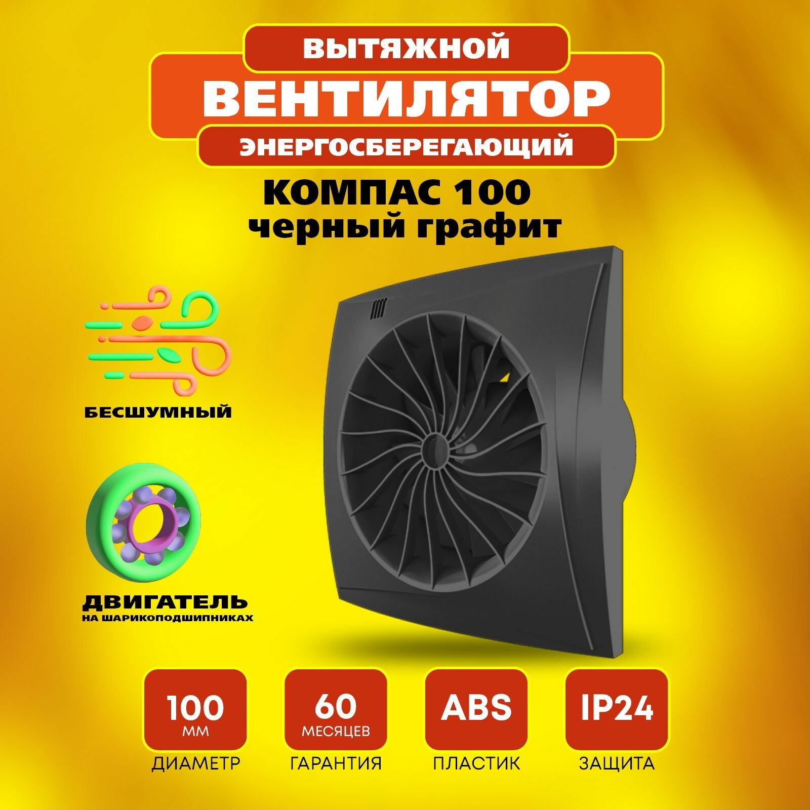 Вентилятор 100 Компас энергосберегающий, 8 Вт, 24 дБ, 95 м3/ч, черный графит