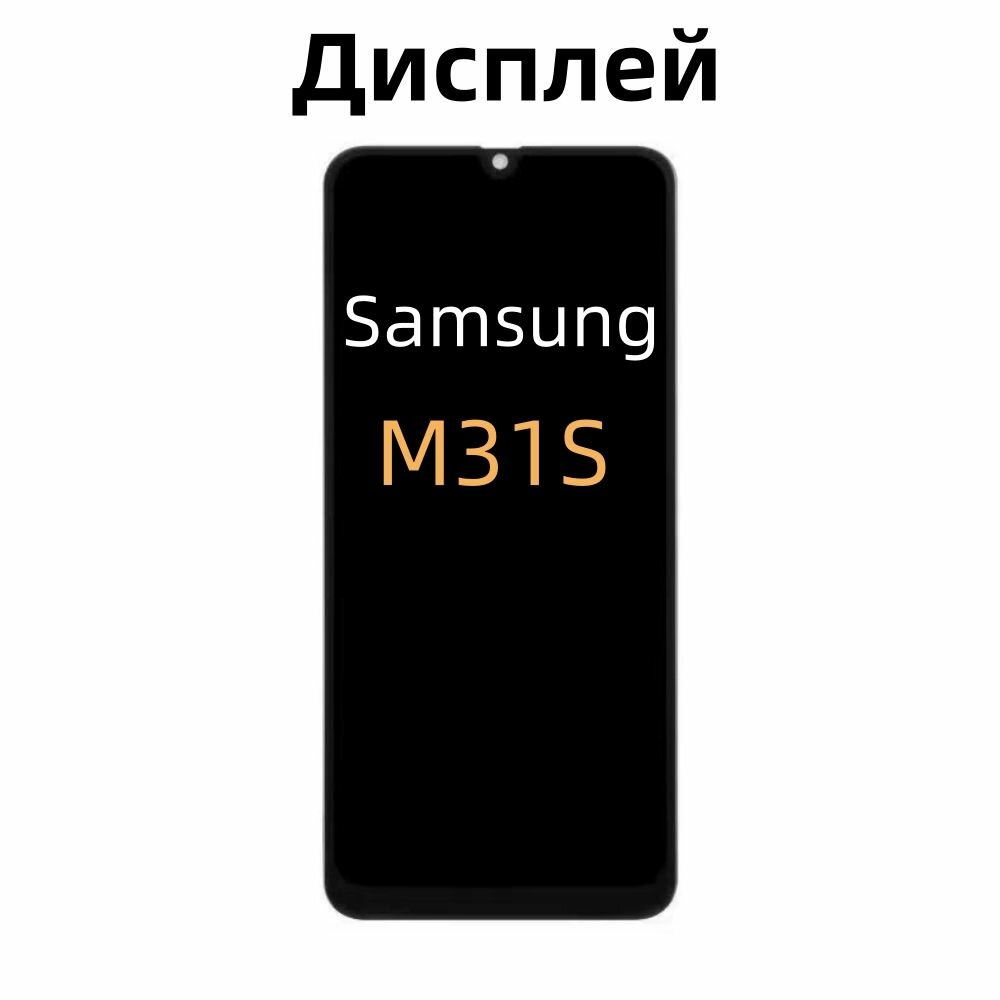 Дисплей для Samsung Galaxy M31S/M137F в рамке OLED (с сенсорным экраном, черный)