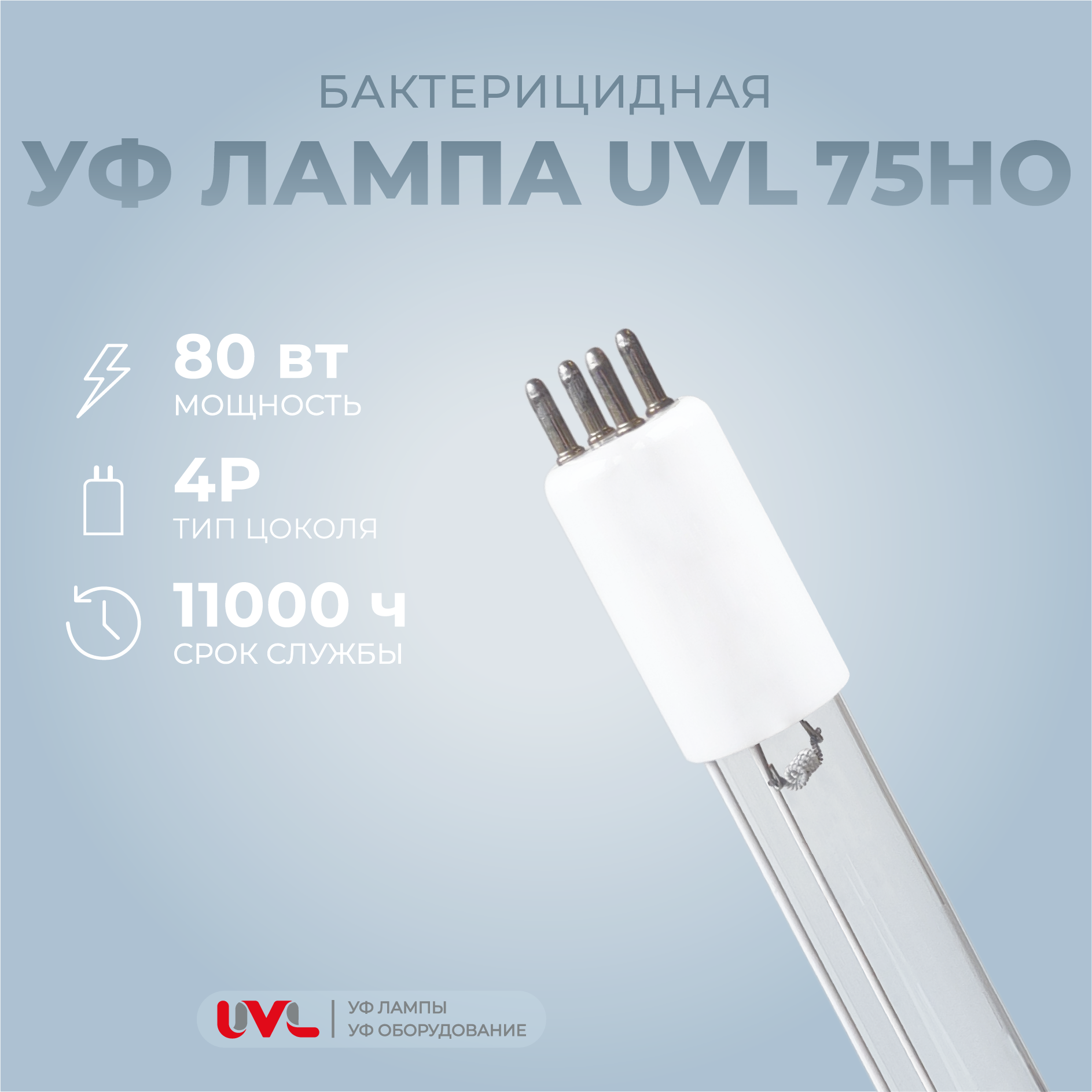 Бактерицидная УФ лампа 80 Вт для установки-стерилизатора VanErp UV-C Pool Manager 75 Вт(UVL-75HO)