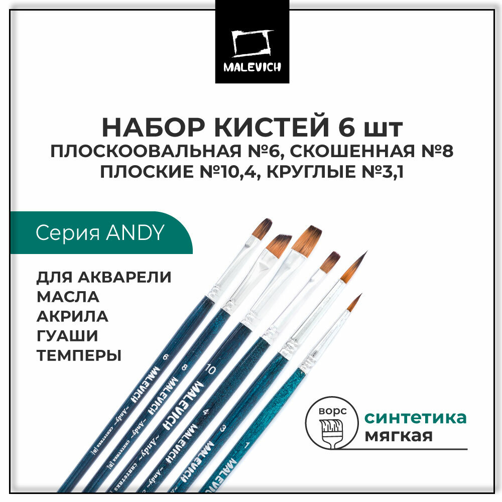 Набор кистей Малевич Andy, синтетика, короткие ручки, 6 штук