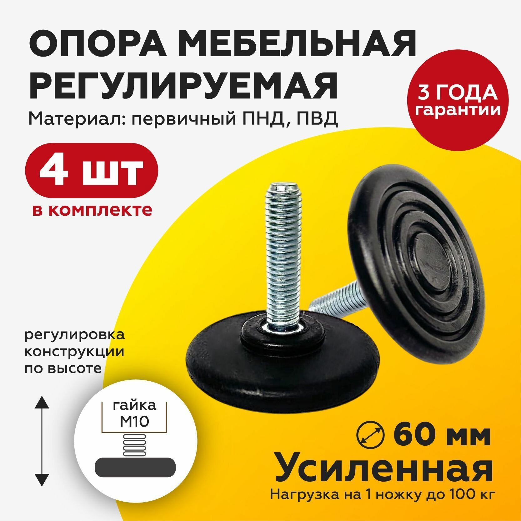 Высокопрочная ножка опора регулируемая винтовая D60 с болтом M10х50 мм, 4 шт