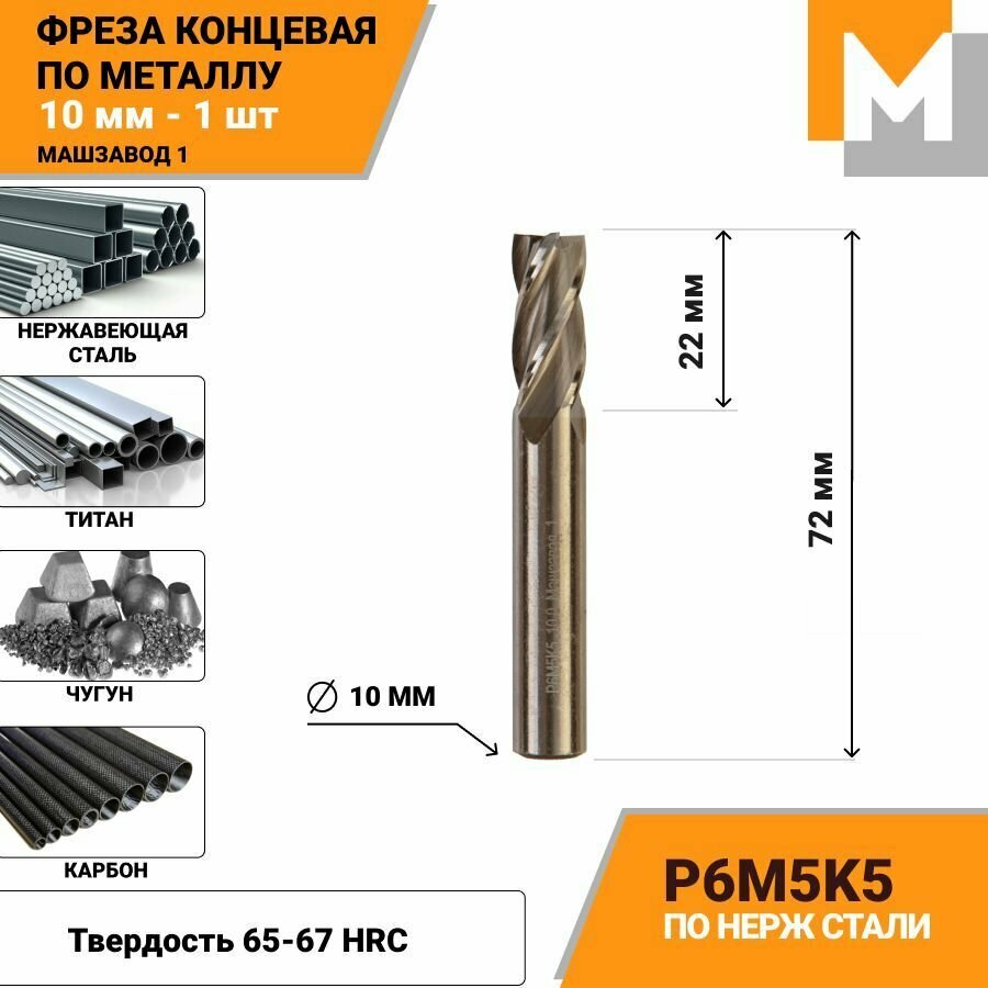 Фреза концевая 10 мм по металлу и нержавеющей стали Р6М5К5