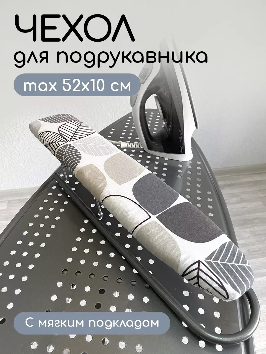 Чехол на гладильный рукав Textile NN бело-бежевый