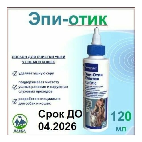 Эпи-Отик лосьон для чистки ушей собак и кошек, 125мл(годен до 04.2026)