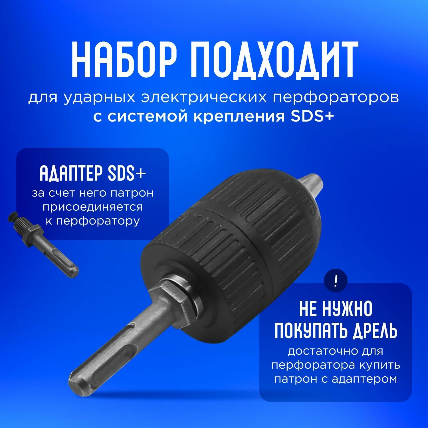 Патрон для дрели / шуруповерта быстрозажимной 1/2 дюйм, переходник / адаптер SDS Plus для перфоратора — фото 1