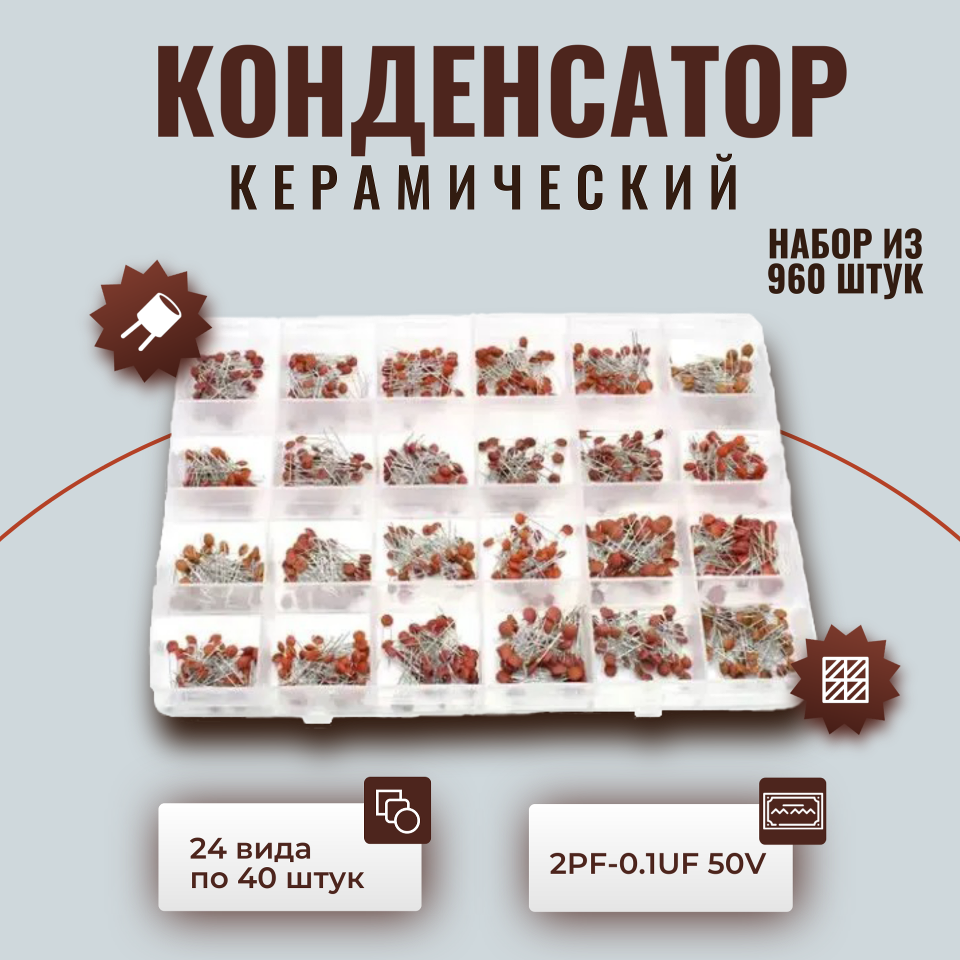 Конденсатор керамический 2PF-0.1UF 50V (набор из 960 шт)
