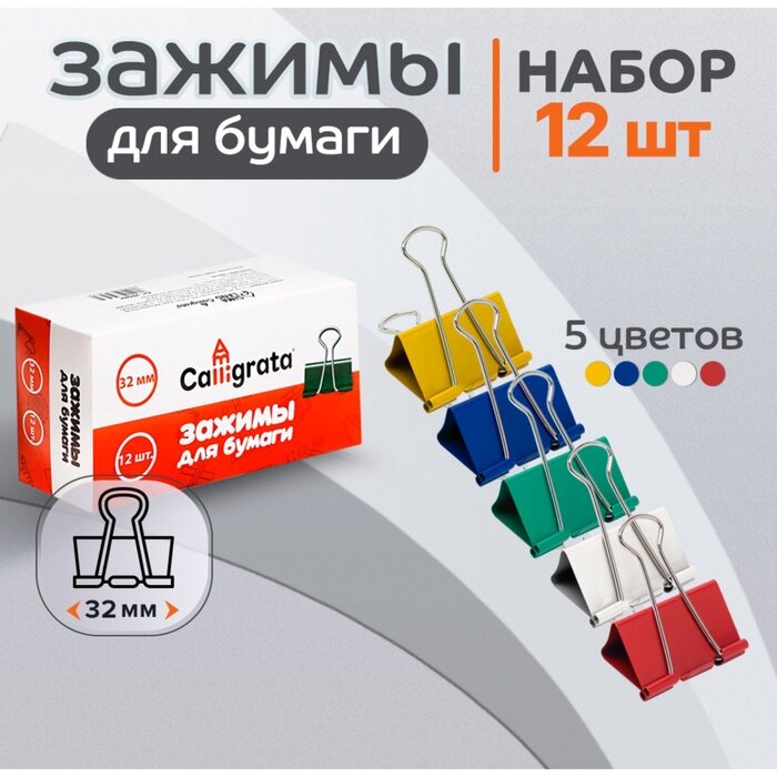 Набор зажимов для бумаг цветных 32мм 12 штук 5 цветов в картонной коробке