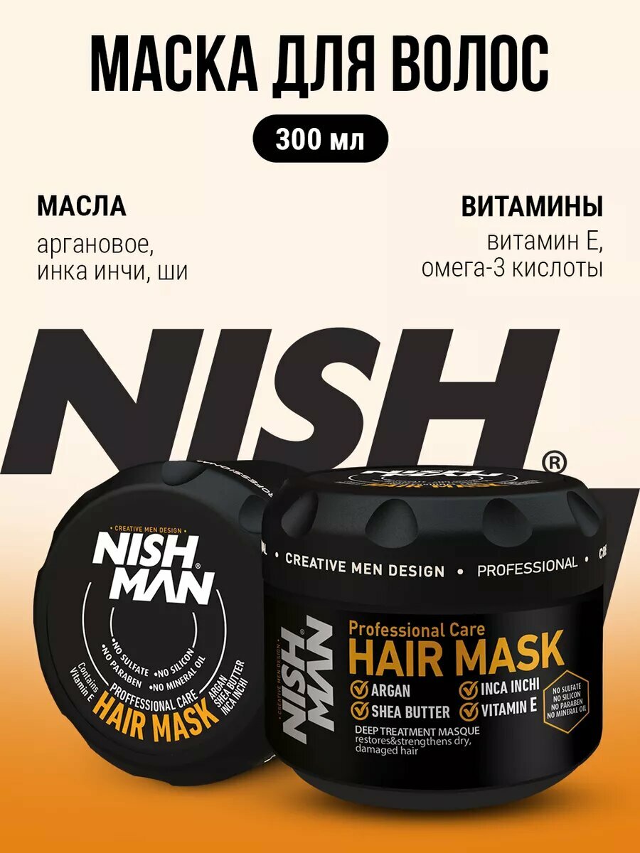 Маска для волос профессиональная NISHMAN с витамином E, маслами и омега-3, 300мл
