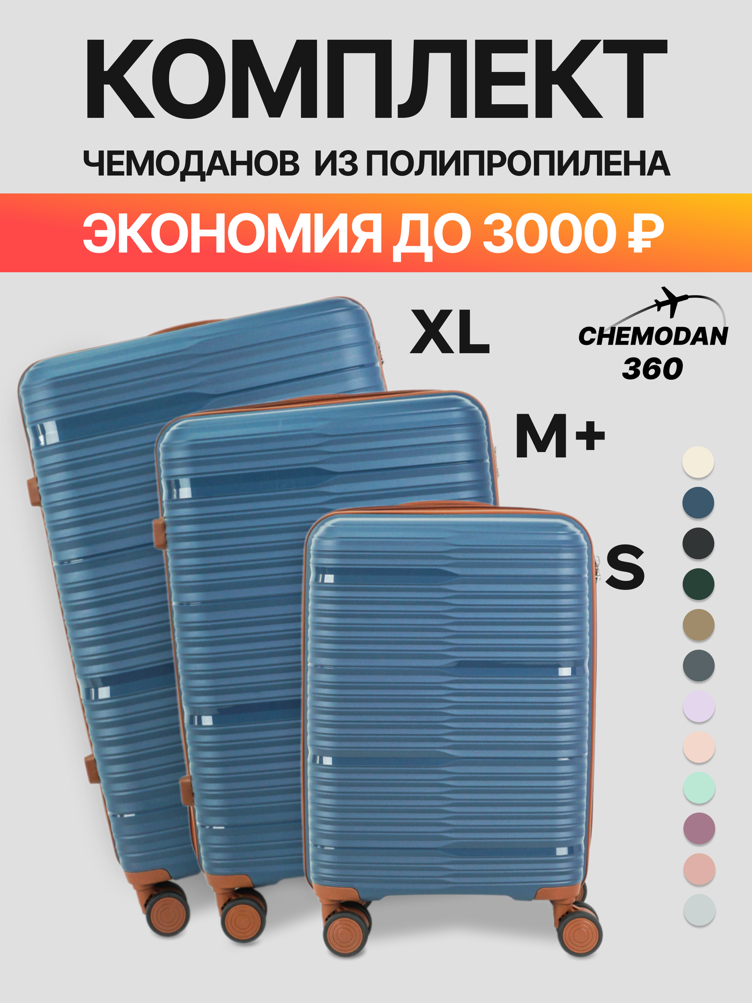 Комплект чемоданов 