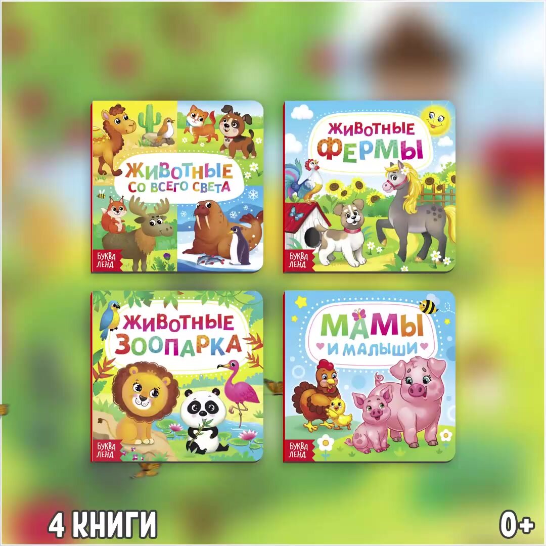 Книги картонные набор "Животные" 4 штук по 10 страниц, БУКВА-ЛЕНД — фото 1