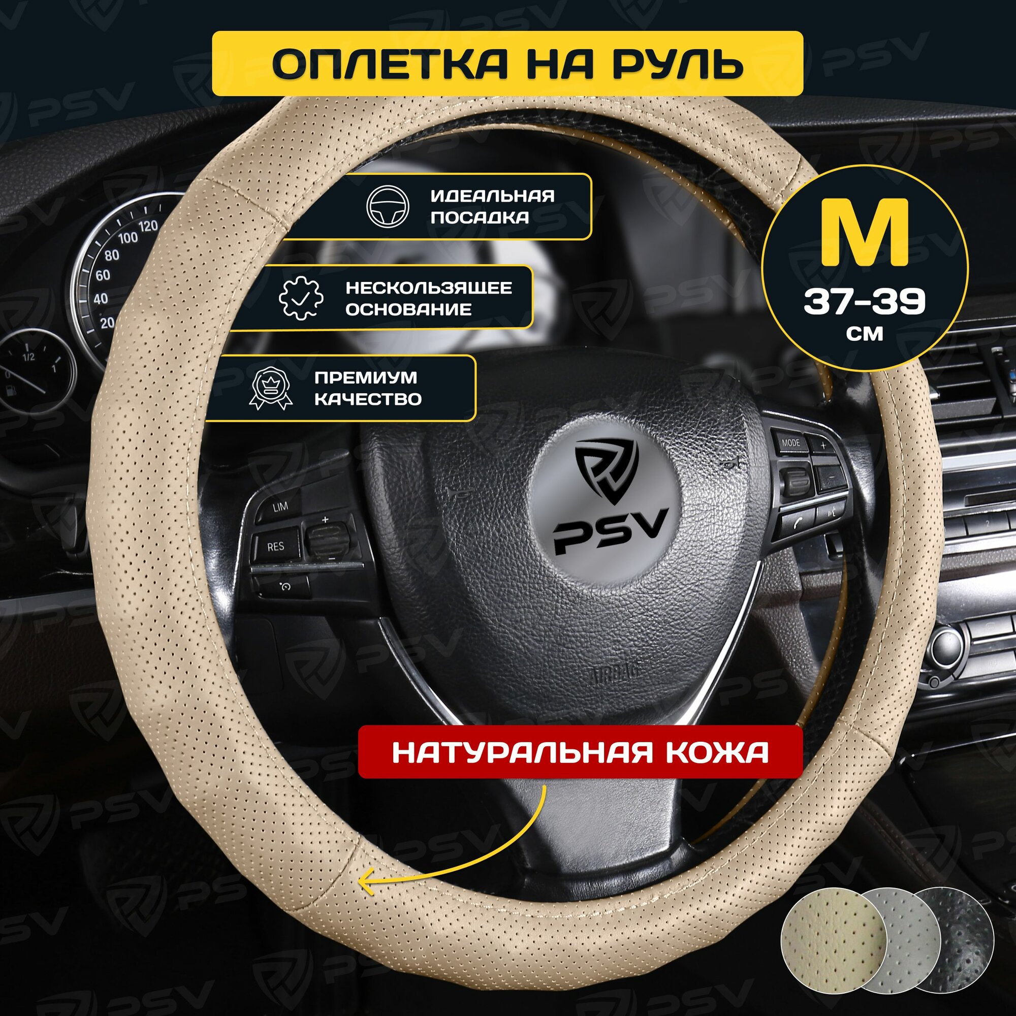 Чехол на руль оплетка из натуральной кожи PSV KLASSIKA (Бежевый) M 37-39 см, с перфорацией