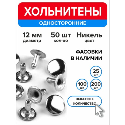Хольнитены односторонние 12 мм, заклепки никель 50 штук