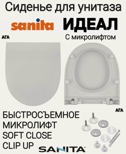 Изображение товара Сиденье - Крышка для унитаза Sanita идеал микролифт Soft Close, быстросъемное Clip UP