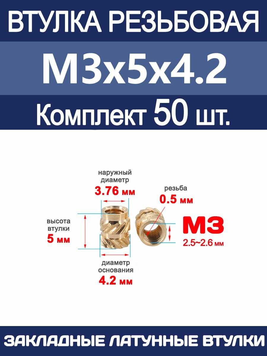 Втулка резьбовая М3 х 5 х 4.2 латунная вплавляемая (50 штук)