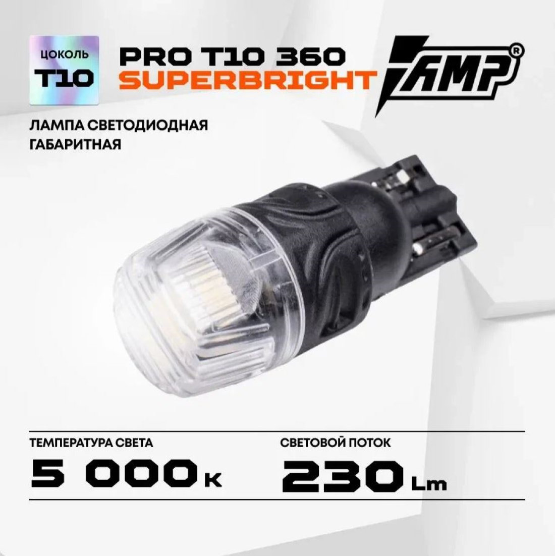 Светодиод AMP PRO 360 T10 SuperBright, для габаритных огней, 2,2 Вт