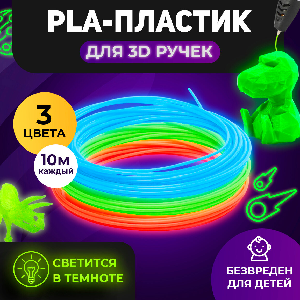 Funtasy Комплект светящегося PLA-пластика для 3D-ручек 3 цвета по 10 метров