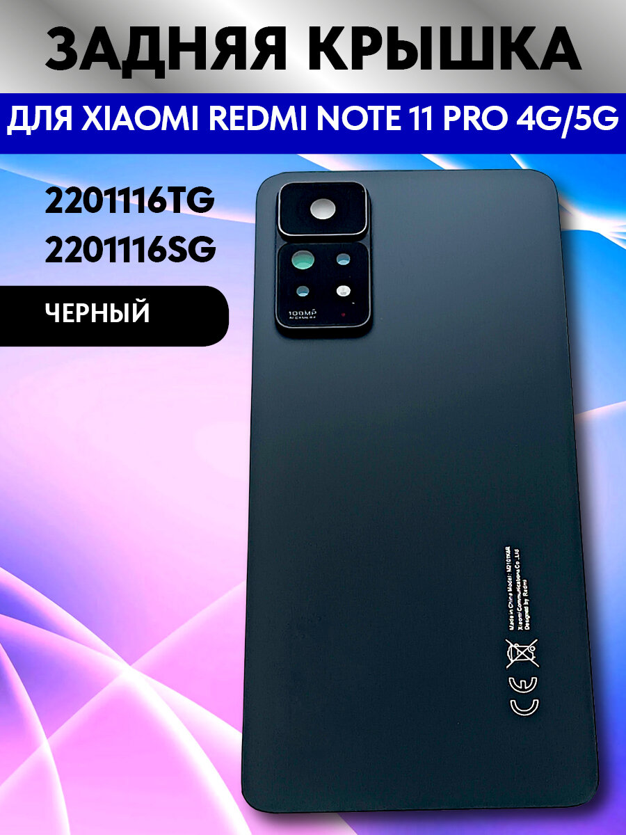Задняя крышка для Xiaomi Redmi Note 11 Pro 4G/5G (2201116TG/2201116SG) Черный
