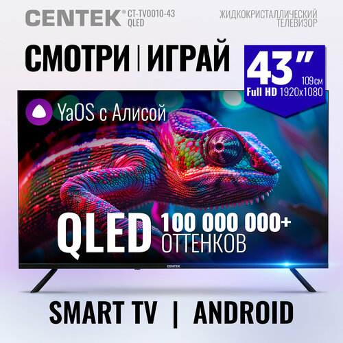 Телевизор 43 дюймов CENTEK CT-TV0010-43 QLED экран Full HD SMART Яндекс YaOS Wi-Fi Bluetooth черный 34852₽