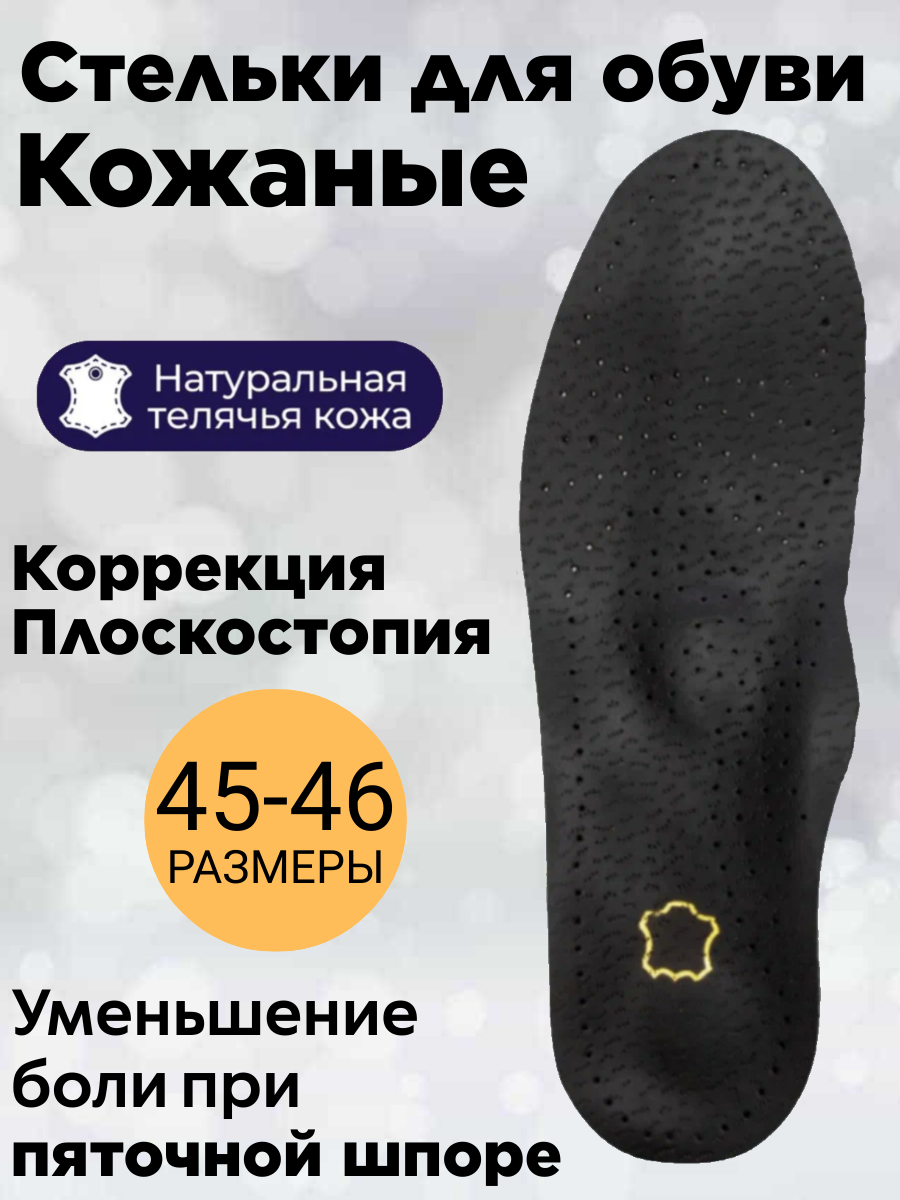 Стельки для обуви кожаные от плоскостопия 1-3 степени, р-р 45-46, черные