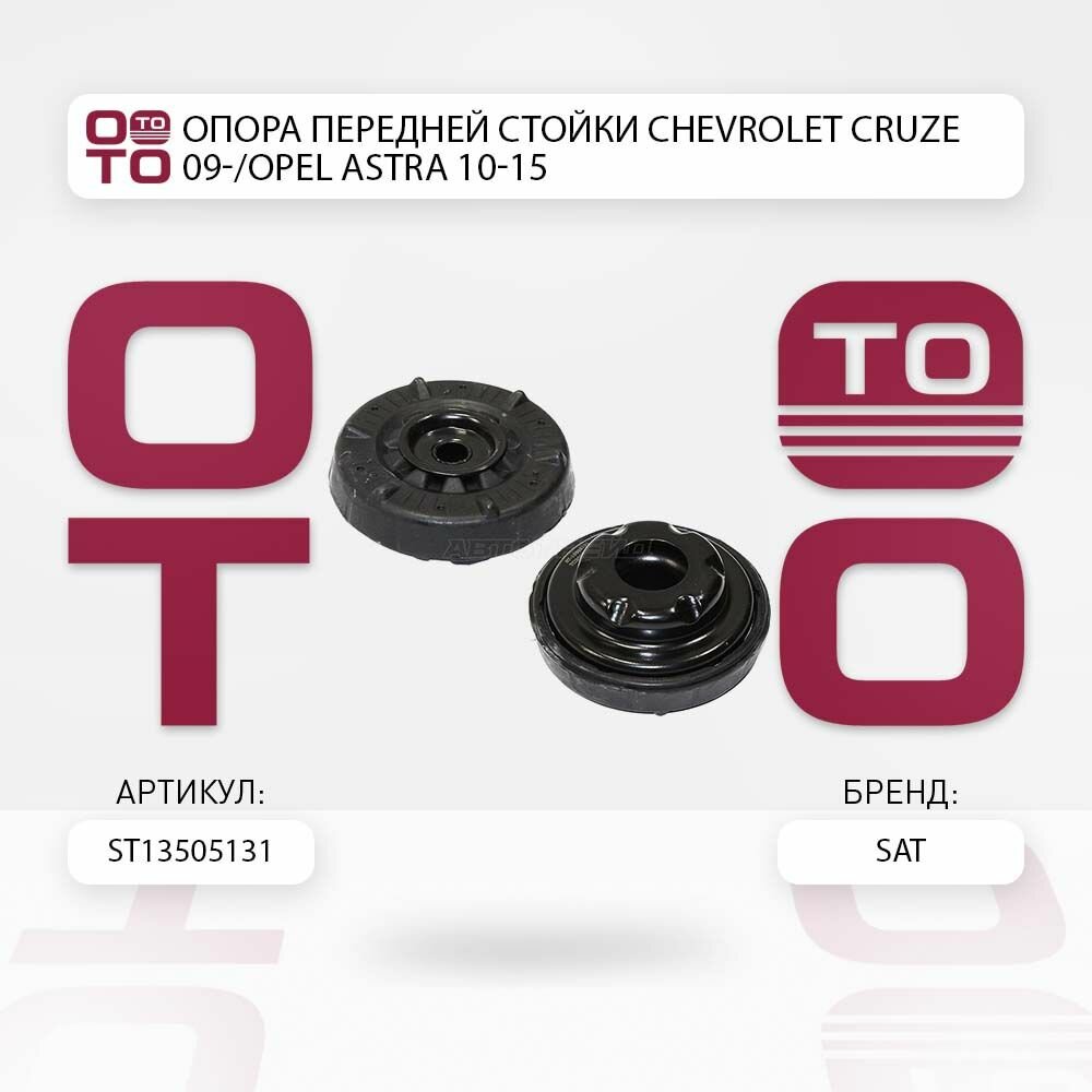 Опора передней стойки Chevrolet ( Шевроле ) Cruze ( Круз ) 09- / Opel ( Опель ) Astra ( Астра ) 10-15 / SATST13505131