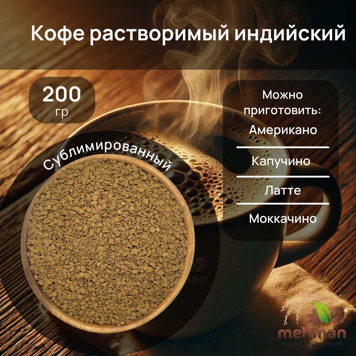 КОФЕ растворимый сублимированный / Индийский, Mehman, 200г