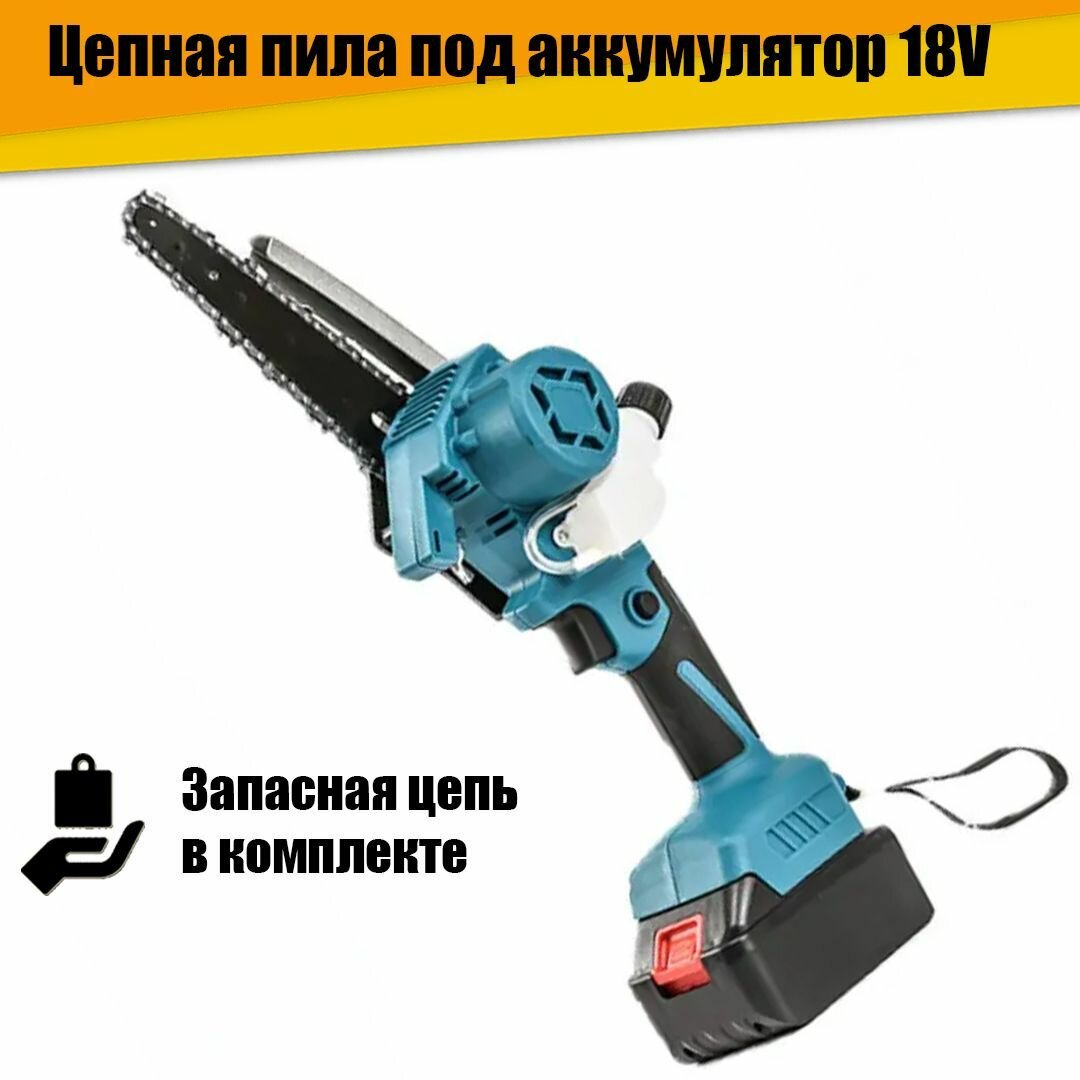 Мини цепная пила с маслёнкой под аккумулятор 18V (без аккумулятора)