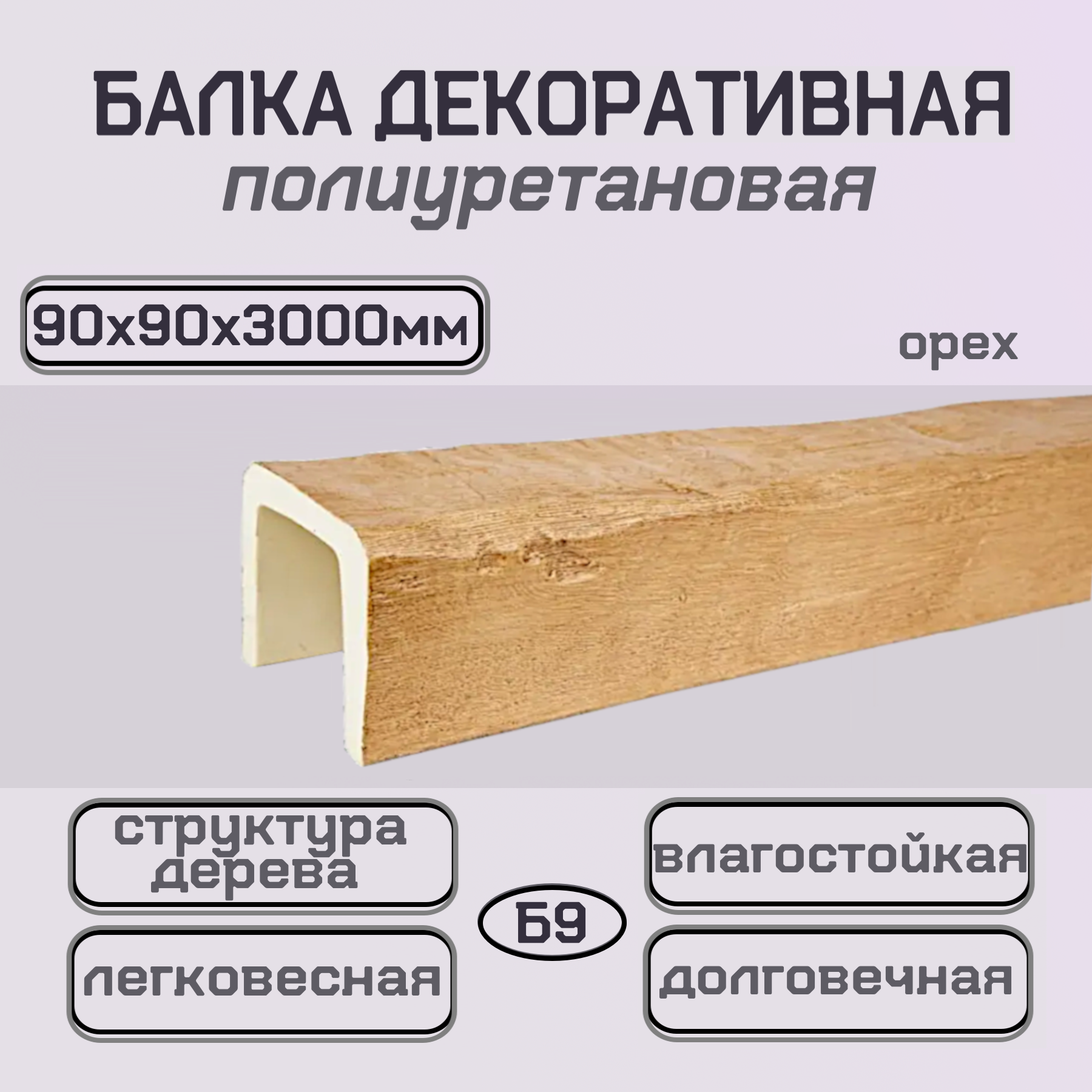 Интерьерная балка декоративная из полиуретана Имитация бруса 90ммх90ммх3000мм