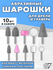 Набор абразивных насадок, шарошки для дрели/гравера, 10 штук