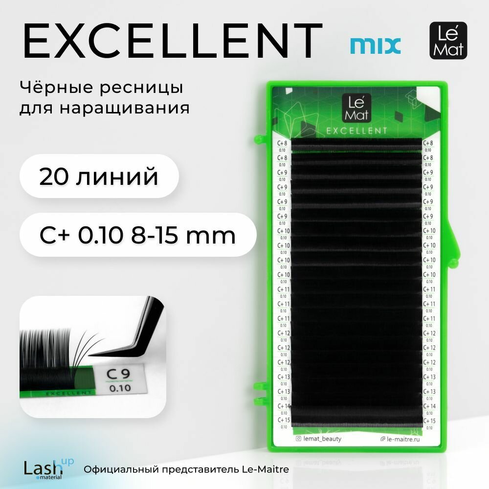 Le Maitre (Le Mat) ресницы для наращивания микс черные "Excellent" 20 линий C+ 0.10 MIX 8-15 mm