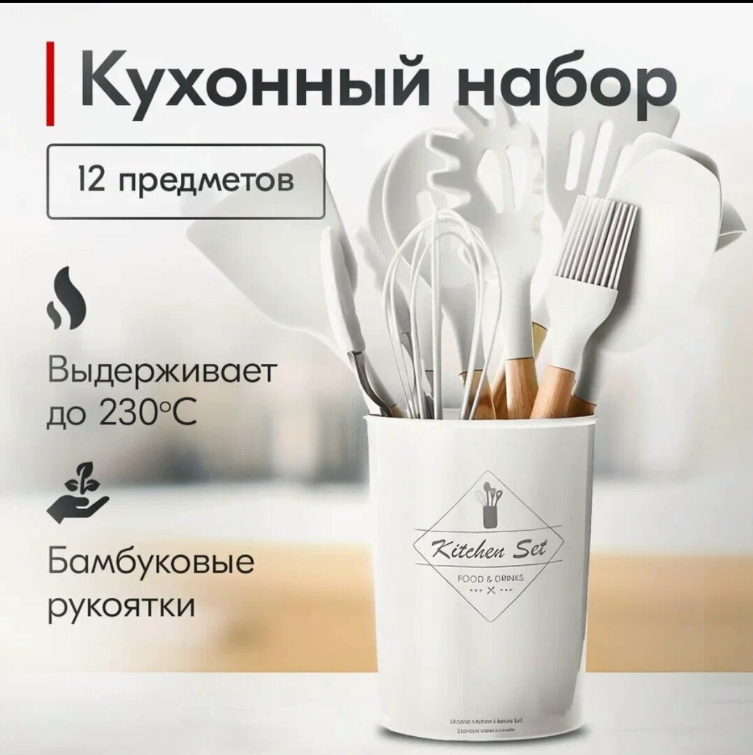 Набор кухонных принадлежностей силиконовый с подставкой, белый