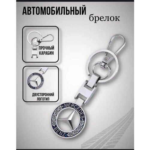 фото Брелок mercedes-benz, серебристый