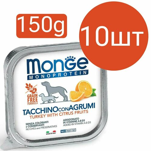 Влажный корм Monge Dog Natural Monoprotein Fruits ламистеры для собак, паштет из индейки с цитрусовыми (10шт по 150г)