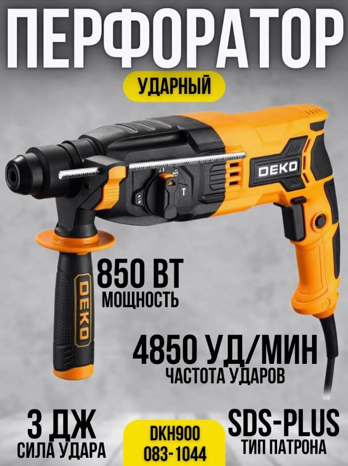 Перфоратор сетевой DEKO DKH900 в кейсе с набором из 5 буров SDS+, 850Вт 083-1044