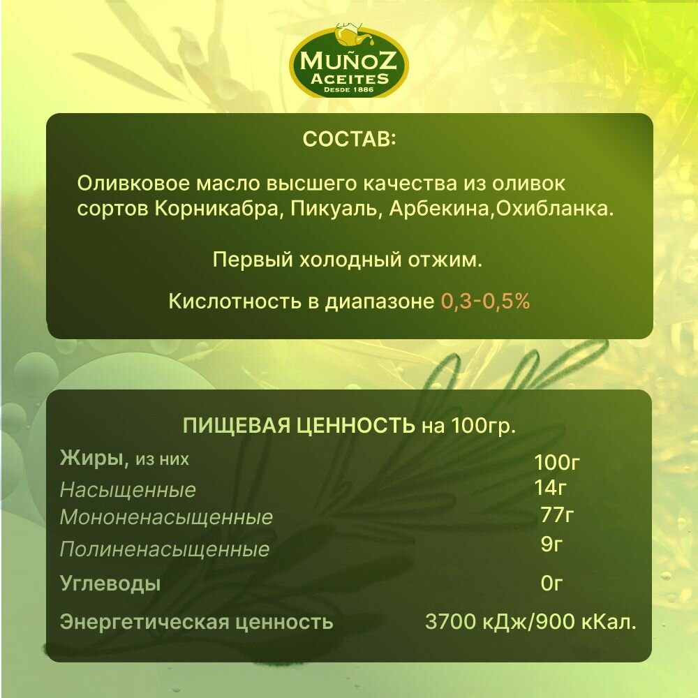 Масло оливковое extra virgin нерафинированное первого холодного отжима MUNOZ, 500 мл Испания — фото 1
