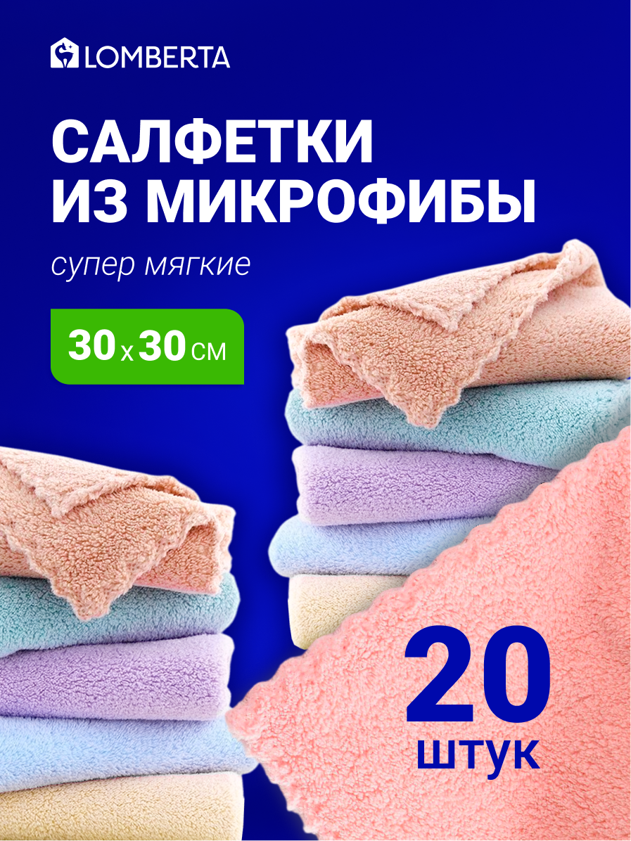 Салфетки универсальные из микрофибры Lomberta 20 штук, салфетки для мытья окон, тряпки для уборки, салфетки для уборки