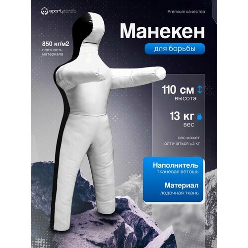 Манекен для борьбы двуногий 110 см, вес 13 кг, тренировочный для самбо и дзюдо