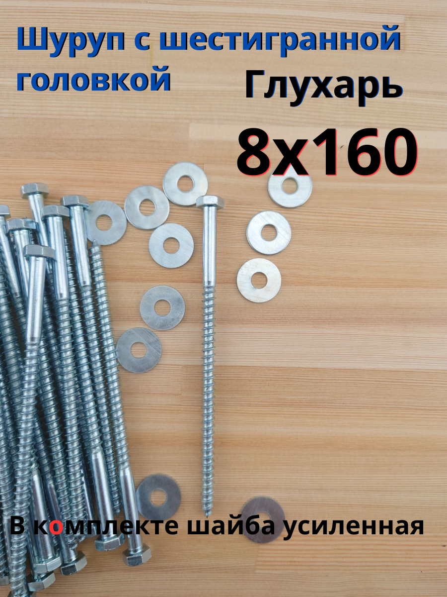 8х160 50шт Шуруп глухарь по дереву сантехнический болт шуруп под ключ DIN 571 с шайбой.