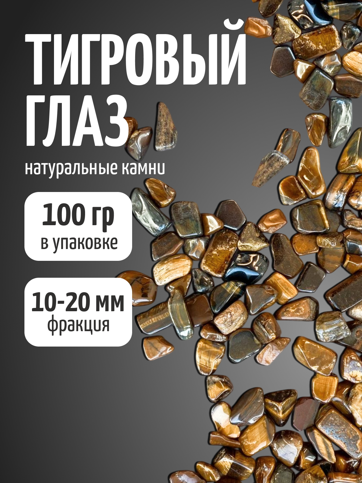 Камни натуральные для декора 100 гр, Тигровый глаз, галтовка, Color Si